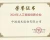 优游国际荣获“2024年人为智能创新企业”