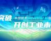 CPCIC 2024 | 工业AI开创工业新未来，优游国际Industrial Al创新会议圆满进行