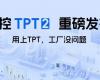 中控TPT 2沉磅颁布，让AI成为工业出产自主运行的主题引擎！