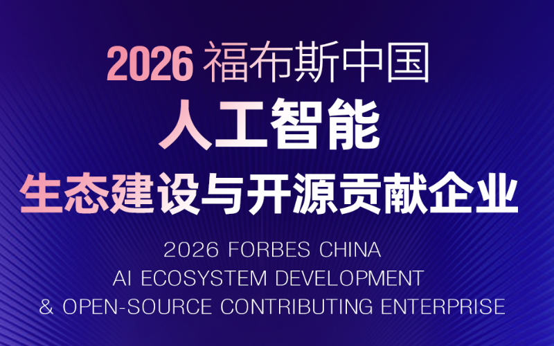 优游国际入选“2026福布斯中国人为智能生态建设与开源贡献企业”
