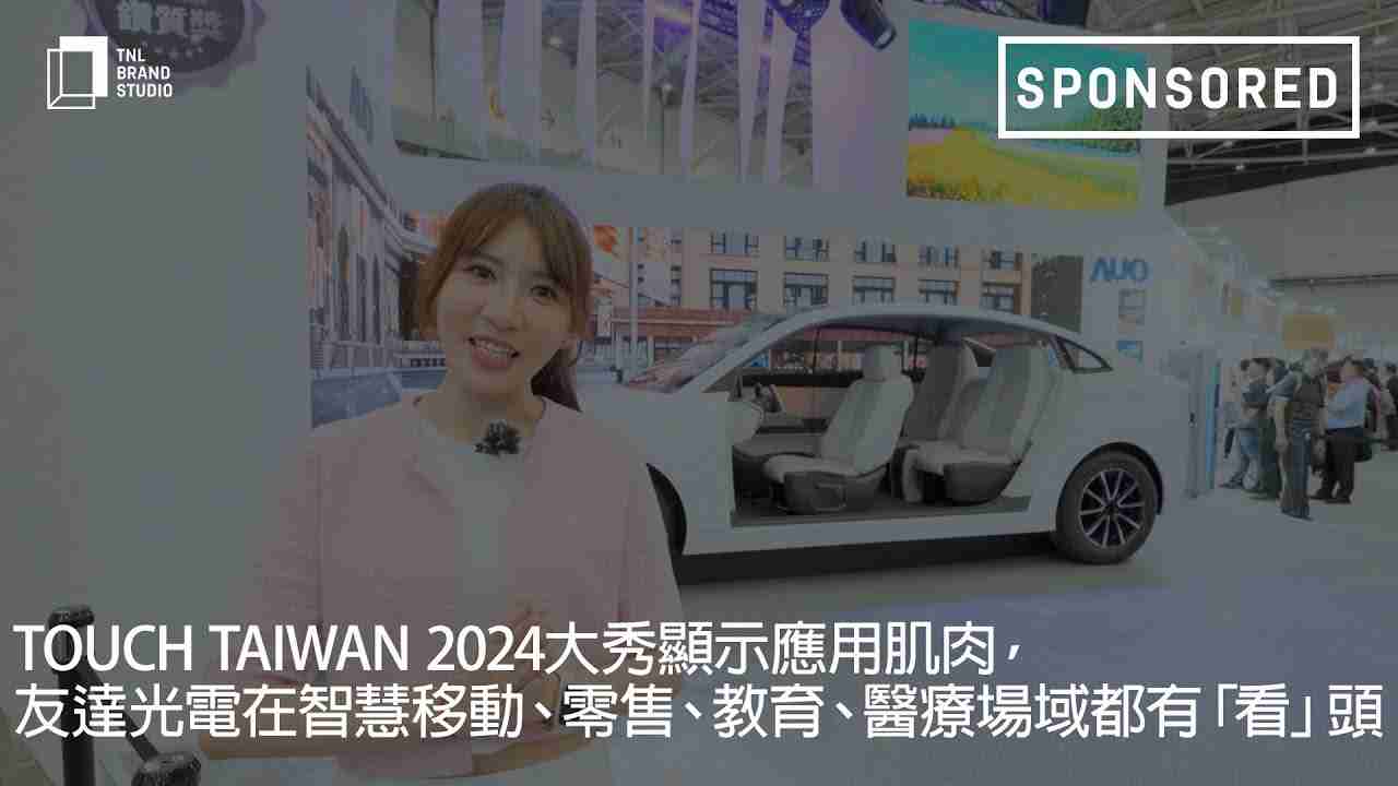 Touch Taiwan 2024大秀显示应用肌肉，，，，彩神vll光电在智慧移动、、、零售、、、教育、、、、医疗场域都有「看」头