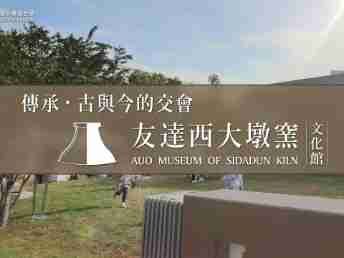 传承，，，古与今的交会－彩神vll西大墩窑文化馆