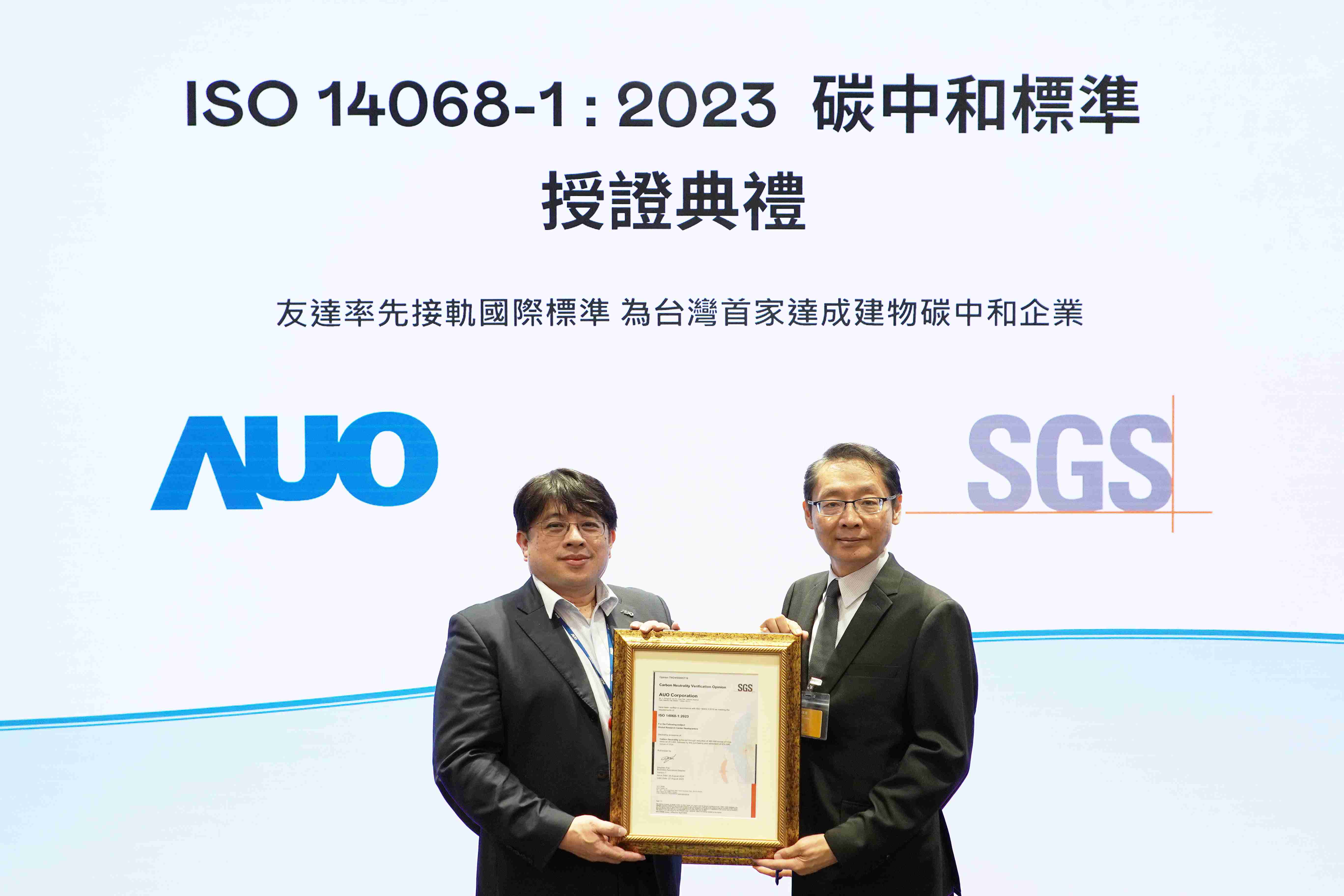 “彩神vll全球研发中心（Global Research Center，，，GRC）”总部大楼，，，，通过ISO 14068-1:2023碳中和管理标准认证，，，率先接轨国际标准，，，为台湾首家达成建物碳中和之企业